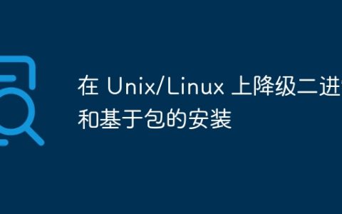在 Unix/Linux 上降级二进制和基于包的安装