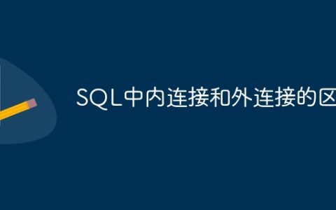 SQL中内连接和外连接的区别