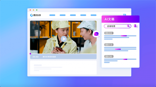 大幅提高企业培训效能,腾讯乐享AI助手正式发布!