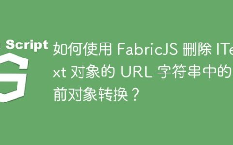 如何使用 FabricJS 删除 IText 对象的 URL 字符串中的当前对象转换？