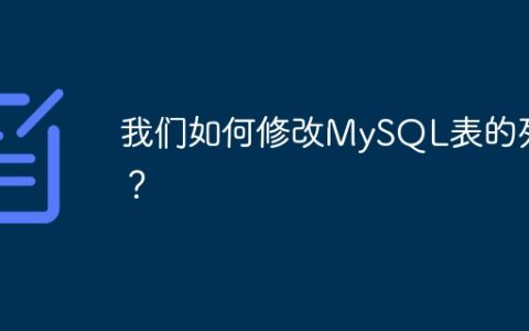 我们如何修改MySQL表的列？
