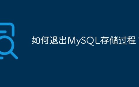 如何退出MySQL存储过程？