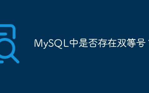 MySQL中是否存在双等号？