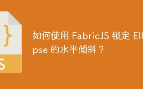 如何使用 FabricJS 锁定 Ellipse 的水平倾斜？