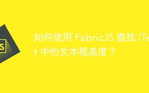 如何使用 FabricJS 查找 IText 中的文本框高度？