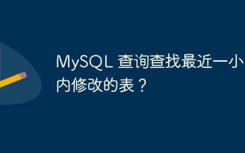 MySQL 查询查找最近一小时内修改的表？