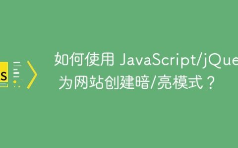 如何使用 JavaScript/jQuery 为网站创建暗/亮模式？