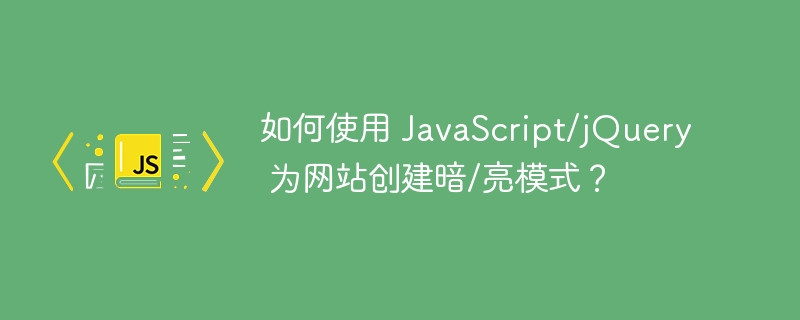 如何使用 javascript/jquery 为网站创建暗/亮模式?