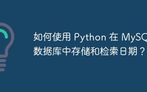 如何使用 Python 在 MySQL 数据库中存储和检索日期？