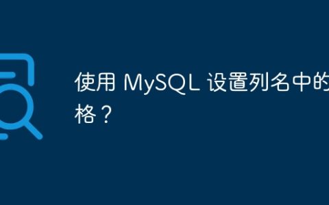 使用 MySQL 设置列名中的空格？