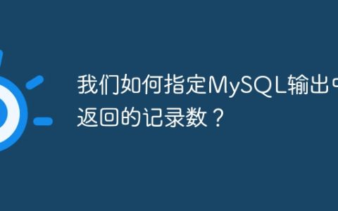 我们如何指定MySQL输出中要返回的记录数？