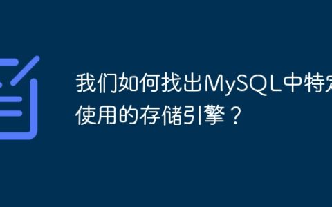 我们如何找出MySQL中特定表使用的存储引擎？
