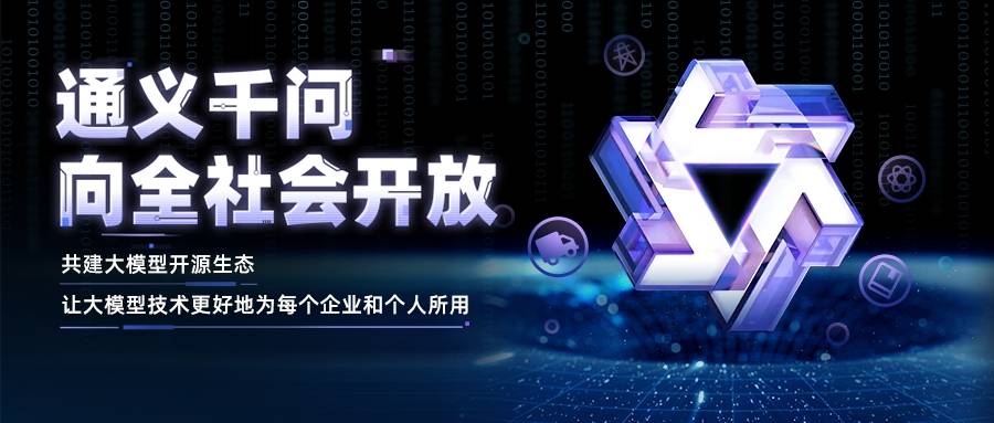 阿里云通义千问向全社会开放,近期将开源更大参数规模大模型