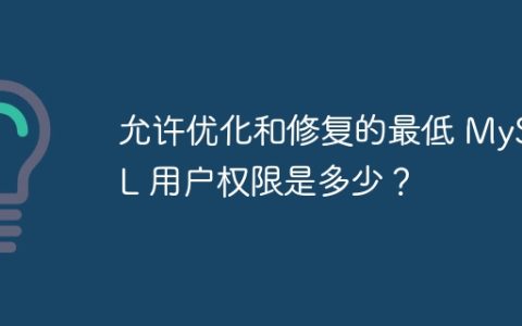 允许优化和修复的最低 MySQL 用户权限是多少？