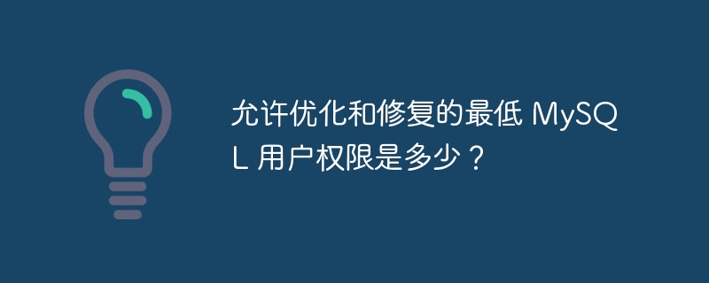 允许优化和修复的最低 mysql 用户权限是多少?