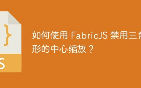 如何使用 FabricJS 禁用三角形的中心缩放？