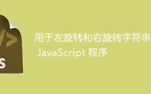 用于左旋转和右旋转字符串的 JavaScript 程序