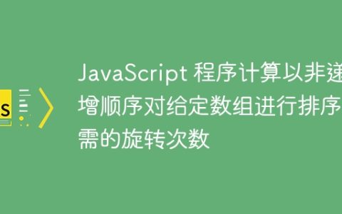 JavaScript 程序计算以非递增顺序对给定数组进行排序所需的旋转次数