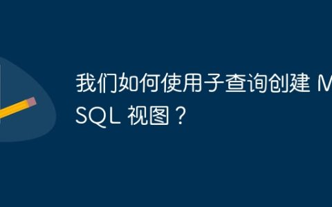 我们如何使用子查询创建 MySQL 视图？