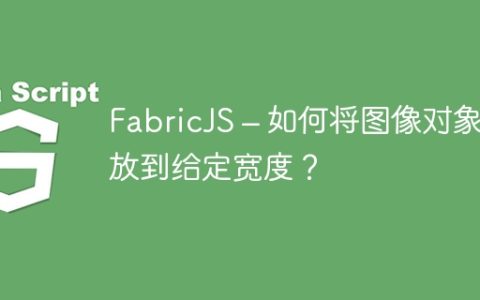 FabricJS – 如何将图像对象缩放到给定宽度？