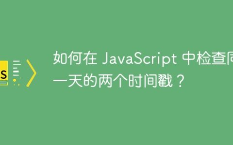如何在 JavaScript 中检查同一天的两个时间戳？