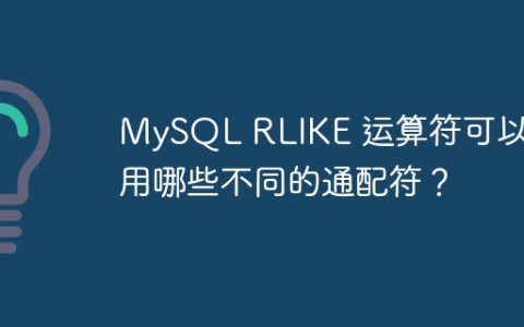 MySQL RLIKE 运算符可以使用哪些不同的通配符？