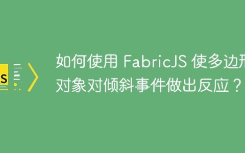 如何使用 FabricJS 使多边形对象对倾斜事件做出反应？