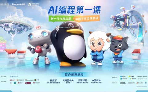腾讯与中国宋庆龄基金会发布“AI编程第一课”，教育部等四部门联合推荐