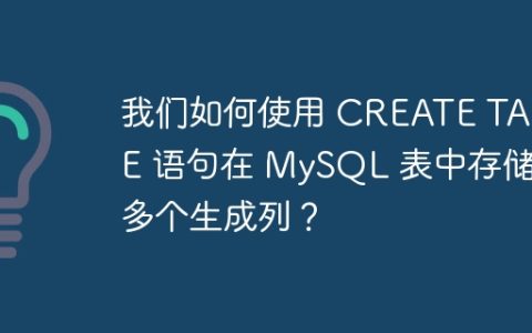 我们如何使用 CREATE TABLE 语句在 MySQL 表中存储多个生成列？