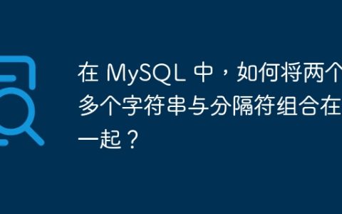 在 MySQL 中，如何将两个或多个字符串与分隔符组合在一起？