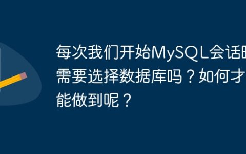 每次我们开始MySQL会话时都需要选择数据库吗？如何才能做到呢？