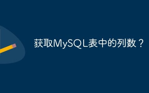 获取MySQL表中的列数？