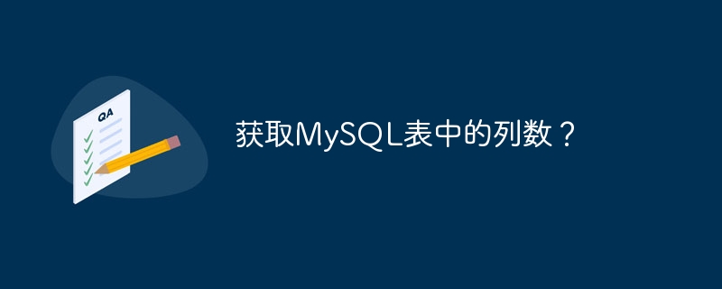 获取mysql表中的列数?