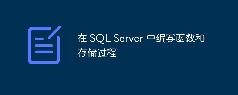 在 sql server 中编写函数和存储过程