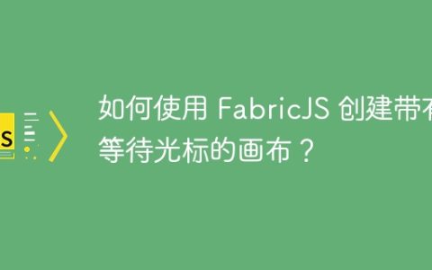 如何使用 FabricJS 创建带有等待光标的画布？