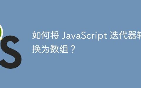 如何将 JavaScript 迭代器转换为数组？