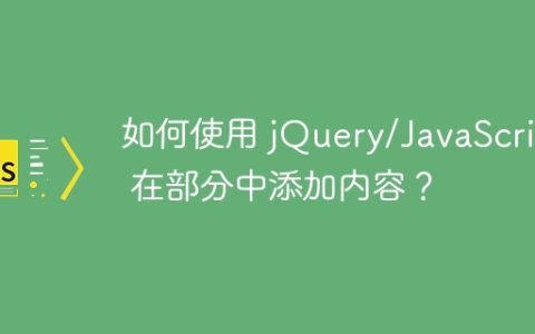 如何使用 jQuery/JavaScript 在部分中添加内容？