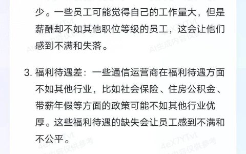 运营商的员工为何会抱怨待遇低？看来AI也懂通信人