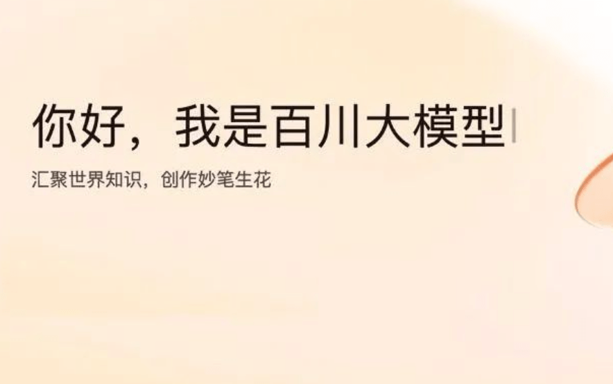 百川智能推出生成式人工智能备案,全面开放公众服务