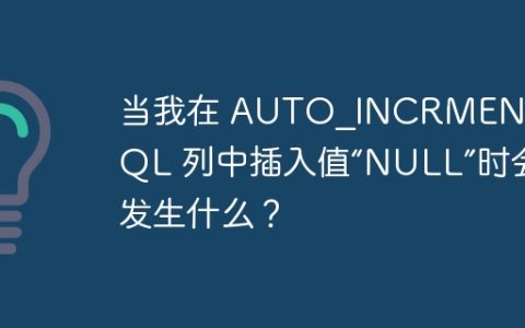 当我在 AUTO_INCRMENT MySQL 列中插入值“NULL”时会发生什么？
