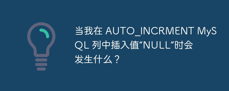 当我在 auto_incrment mysql 列中插入值“null”时会发生什么?
