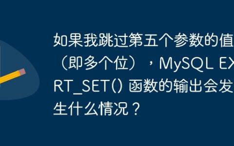 如果我跳过第五个参数的值（即多个位），MySQL EXPORT_SET() 函数的输出会发生什么情况？