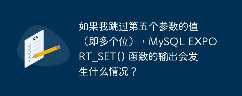 如果我跳过第五个参数的值（即多个位），mysql export_set() 函数的输出会发生什么情况？