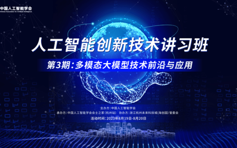 大咖云集 智启未来│人工智能创新技术讲习班第三期完美收官