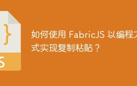 如何使用 FabricJS 以编程方式实现复制粘贴？