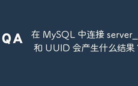 在 MySQL 中连接 server_id 和 UUID 会产生什么结果？