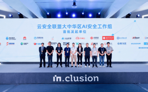 华云安与其他单位共同发起成立“AI安全工作组”，旨在加强AI安全领域的合作与研究