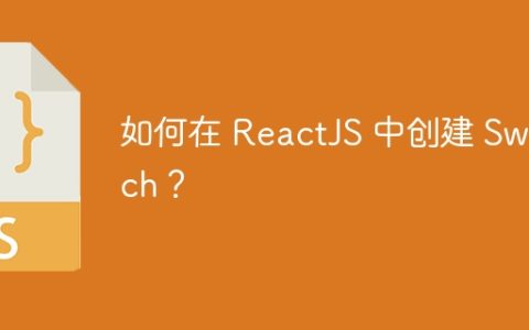如何在 ReactJS 中创建 Switch？