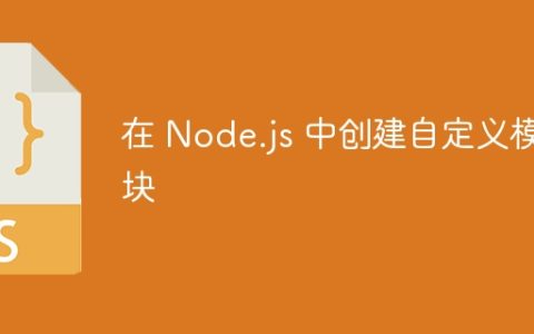 在 Node.js 中创建自定义模块