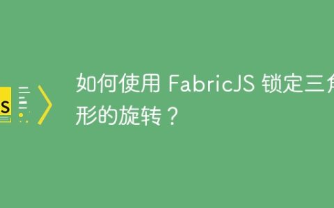 如何使用 FabricJS 锁定三角形的旋转？